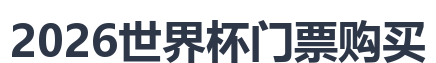 2026世界杯门票购买