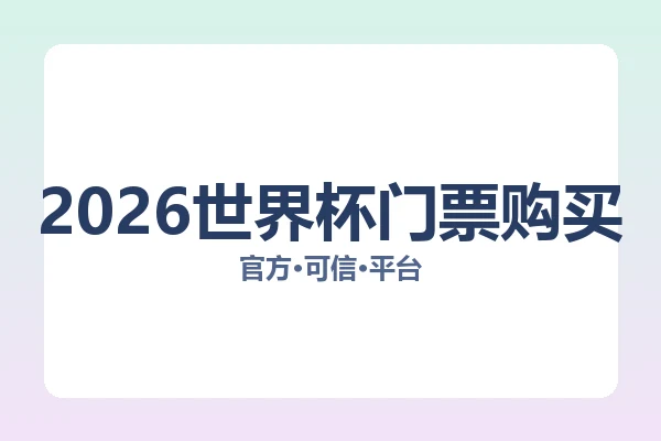 2026世界杯门票购买